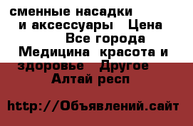 сменные насадки Clarisonic и аксессуары › Цена ­ 399 - Все города Медицина, красота и здоровье » Другое   . Алтай респ.